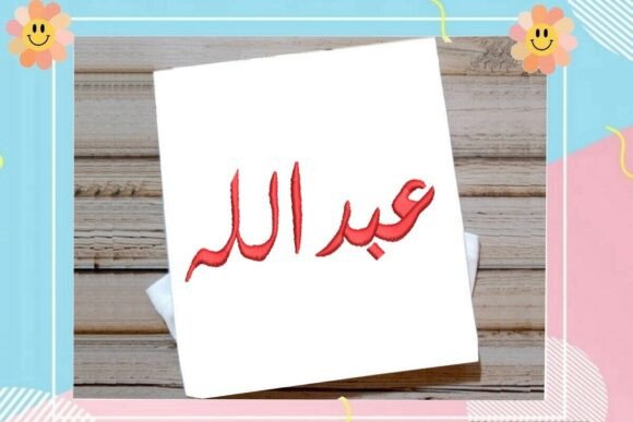 Abdullah Arabic Name: Embroidery Design Review