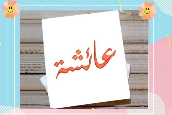 Aicha Arabic Name: Elegant Holiday Embroidery