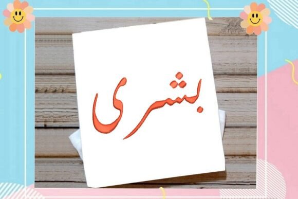 Bushra Arabic Name: Elegant Embroidery Design Review
