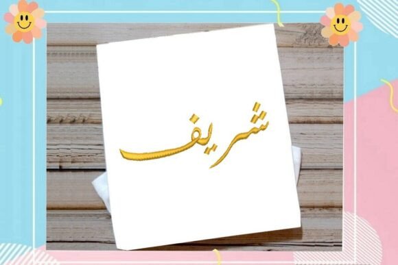 Sharif Arabic Name: Elegant Embroidery Design Review